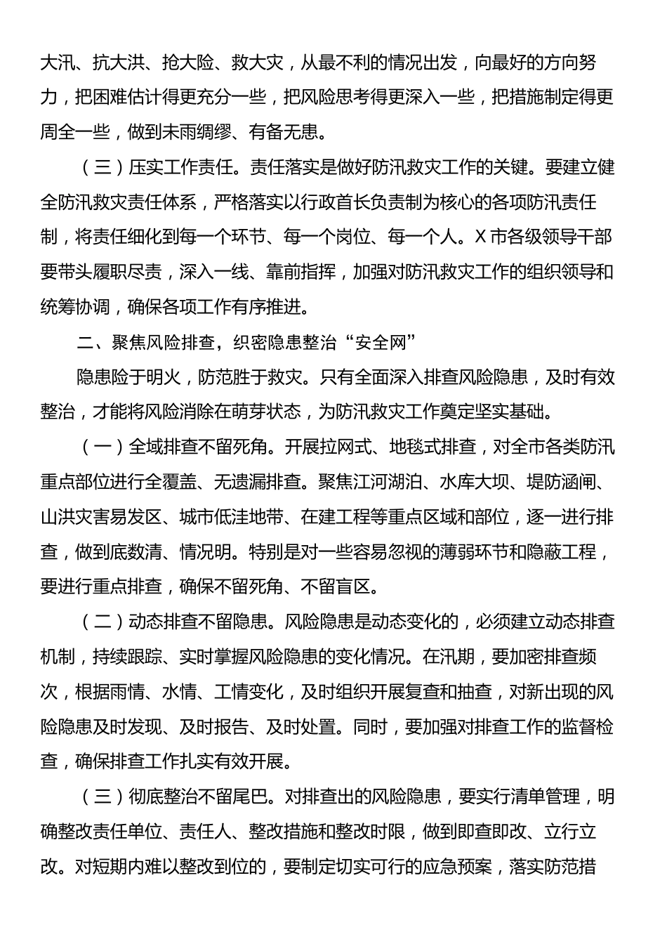 在全市防汛救灾复盘分析会议上的讲话.docx_第2页