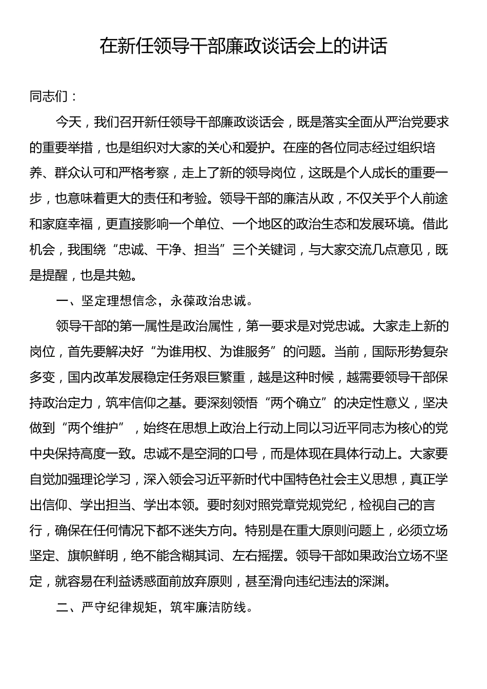 在新任领导干部廉政谈话会上的讲话.docx_第1页