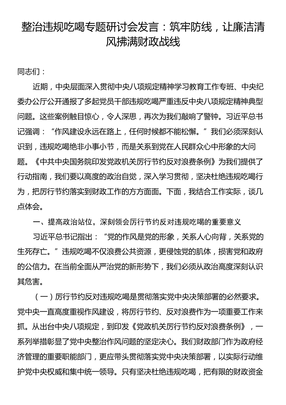整治违规吃喝专题研讨会发言：筑牢防线，让廉洁清风拂满财政战线.docx_第1页