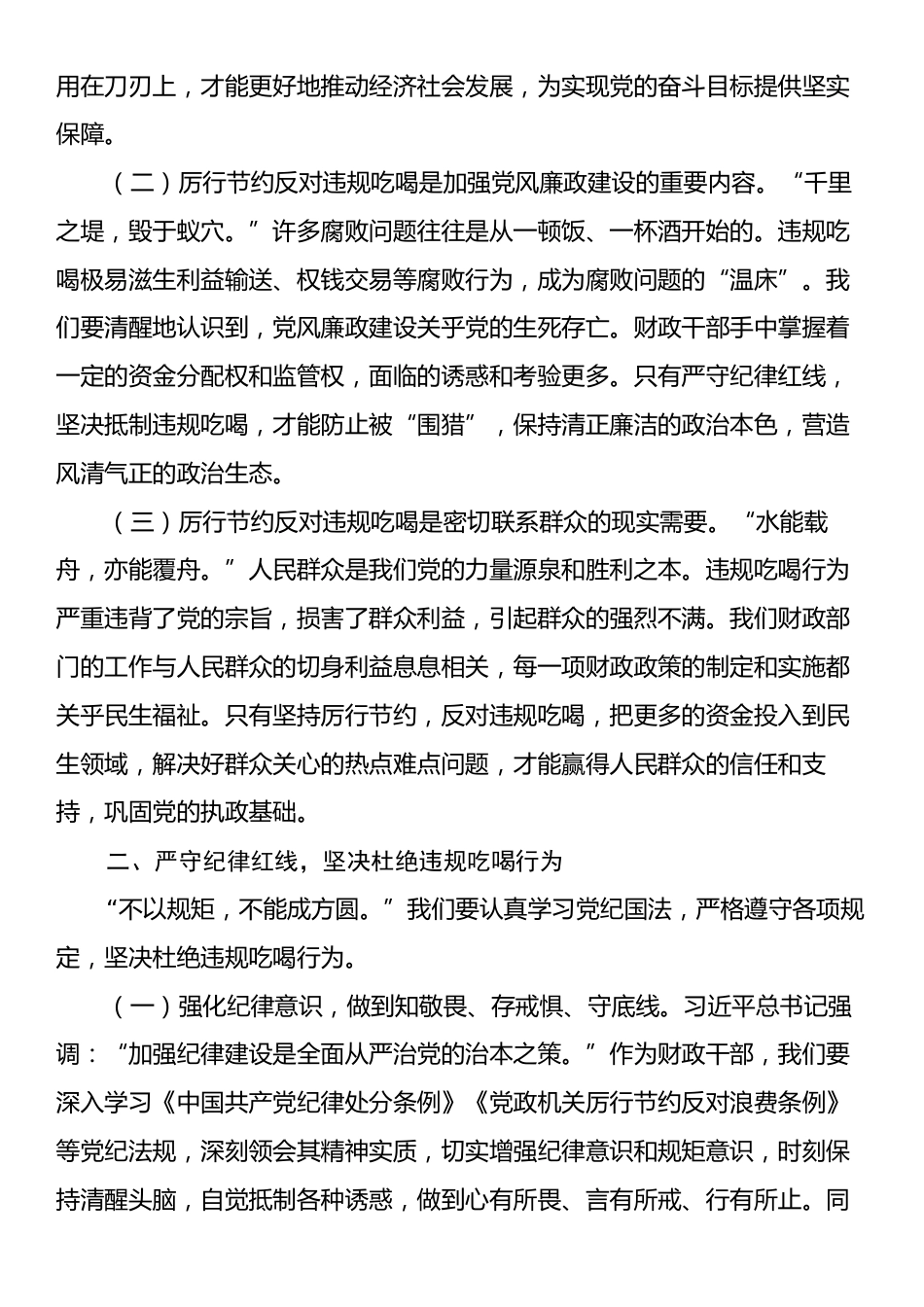 整治违规吃喝专题研讨会发言：筑牢防线，让廉洁清风拂满财政战线.docx_第2页