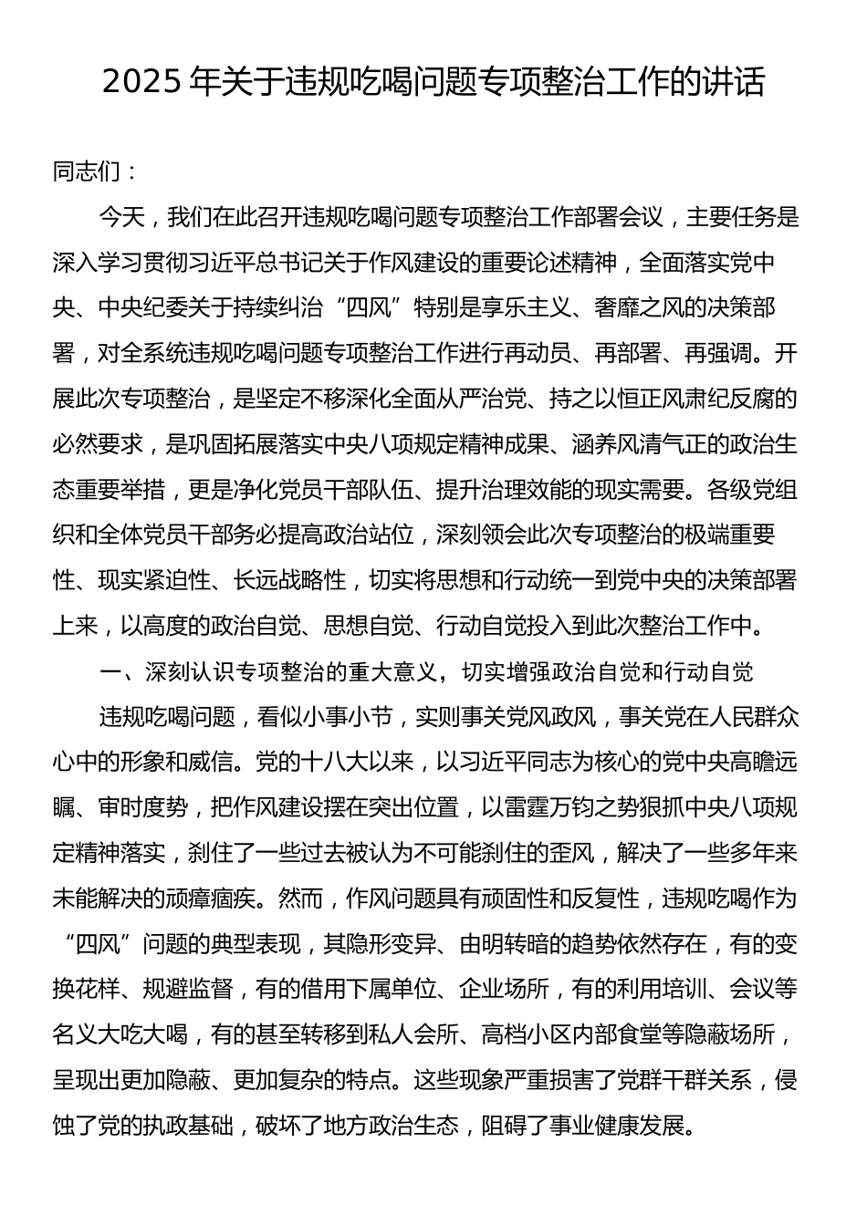 2025年关于违规吃喝问题专项整治工作的讲话.docx_第1页