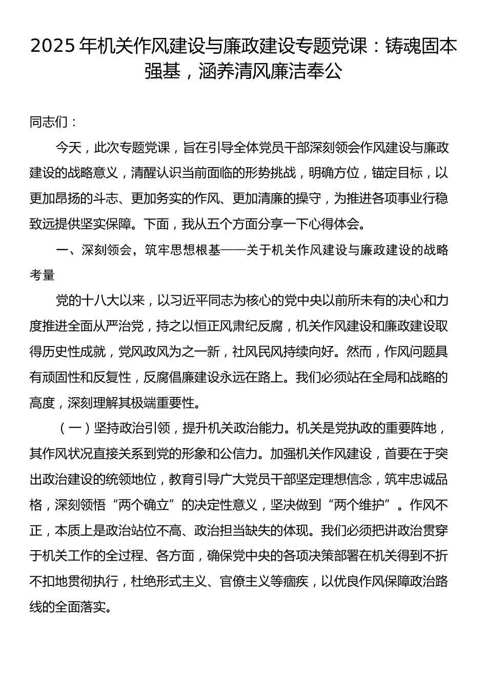 2025年机关作风建设与廉政建设专题党课：铸魂固本强基，涵养清风廉洁奉公.docx_第1页