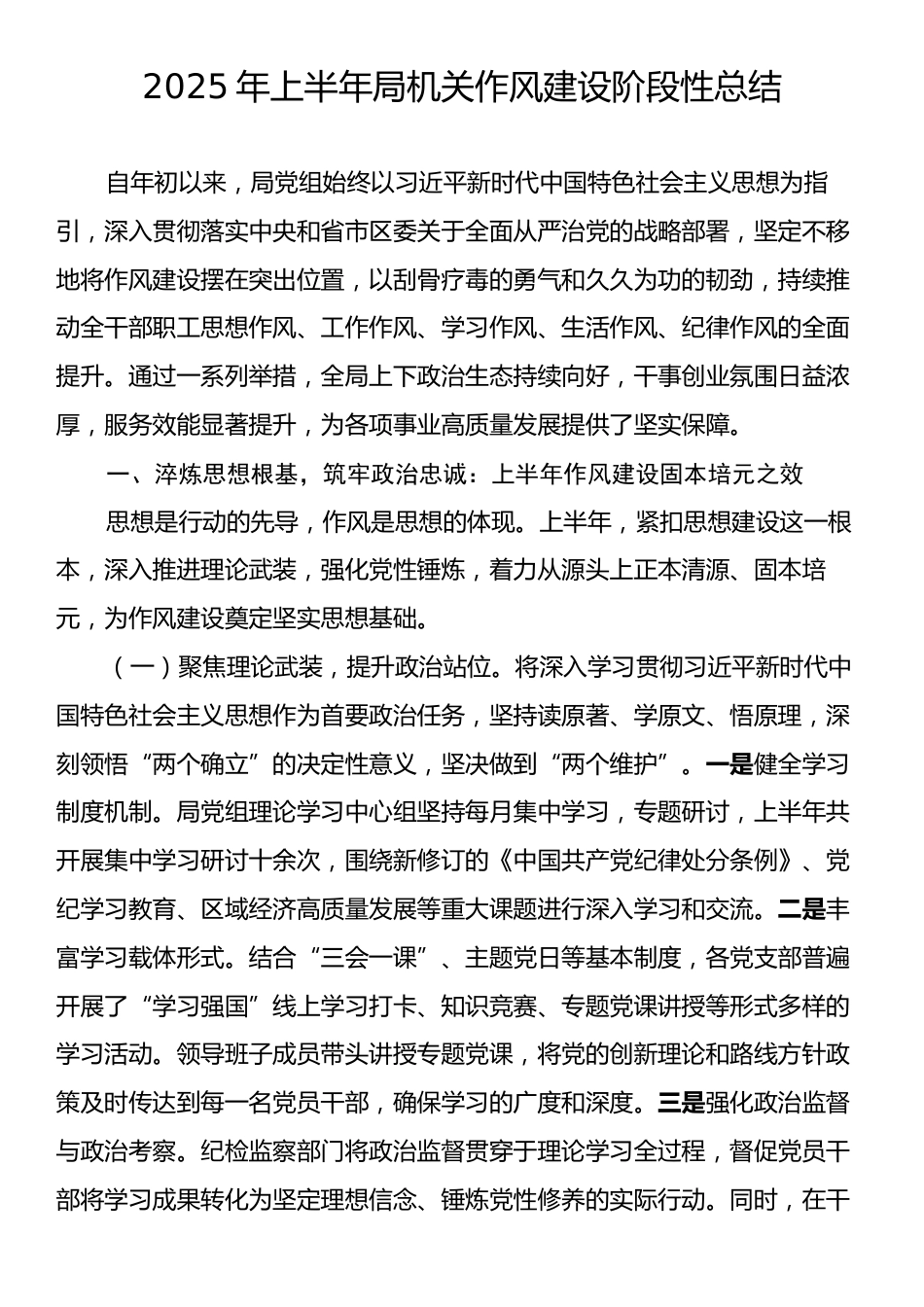 2025年‌上半年局机关作风建设阶段性总结.docx_第1页