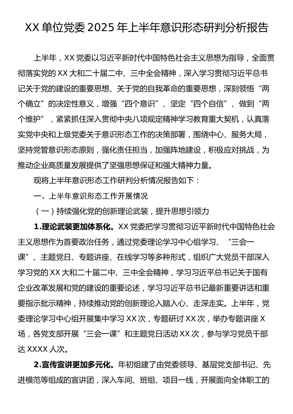 XX单位党委2025年上半年意识形态研判分析报告.docx_第1页
