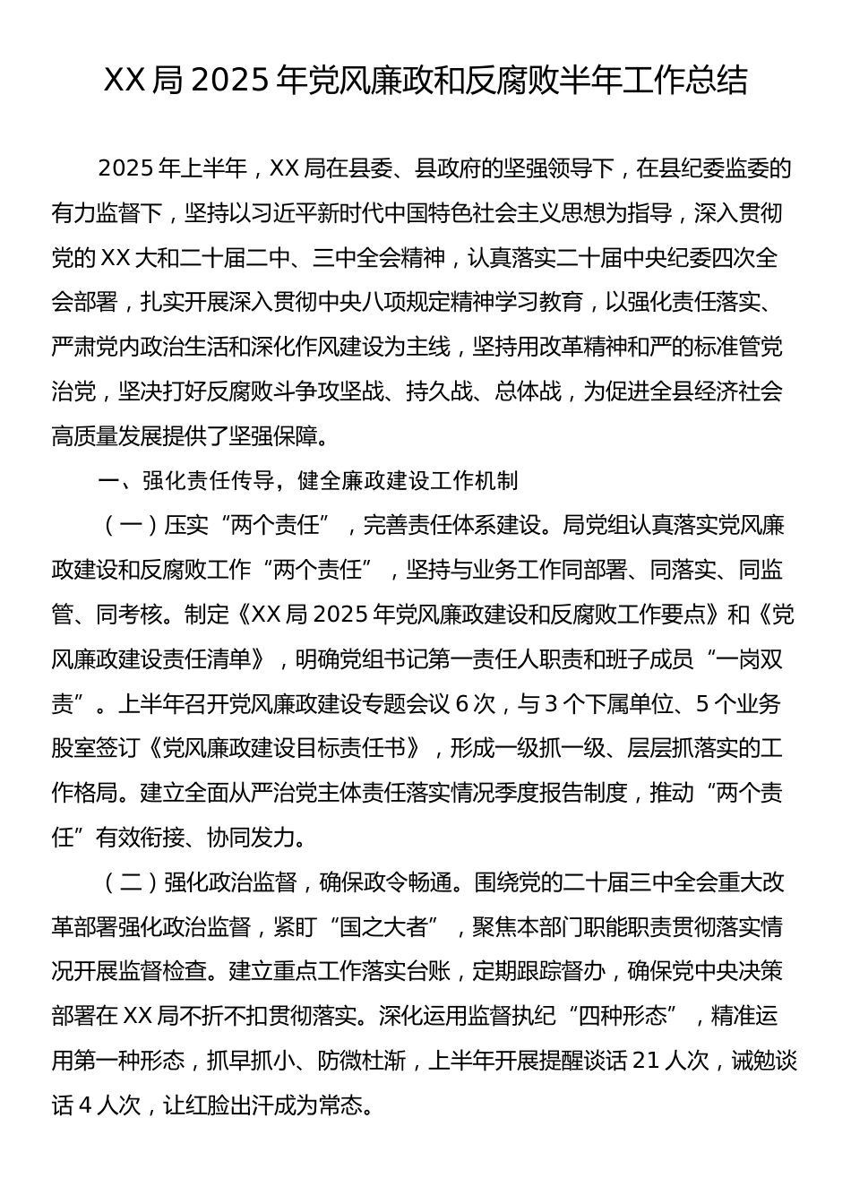 XX局2025年党风廉政和反腐败半年工作总结.docx_第1页