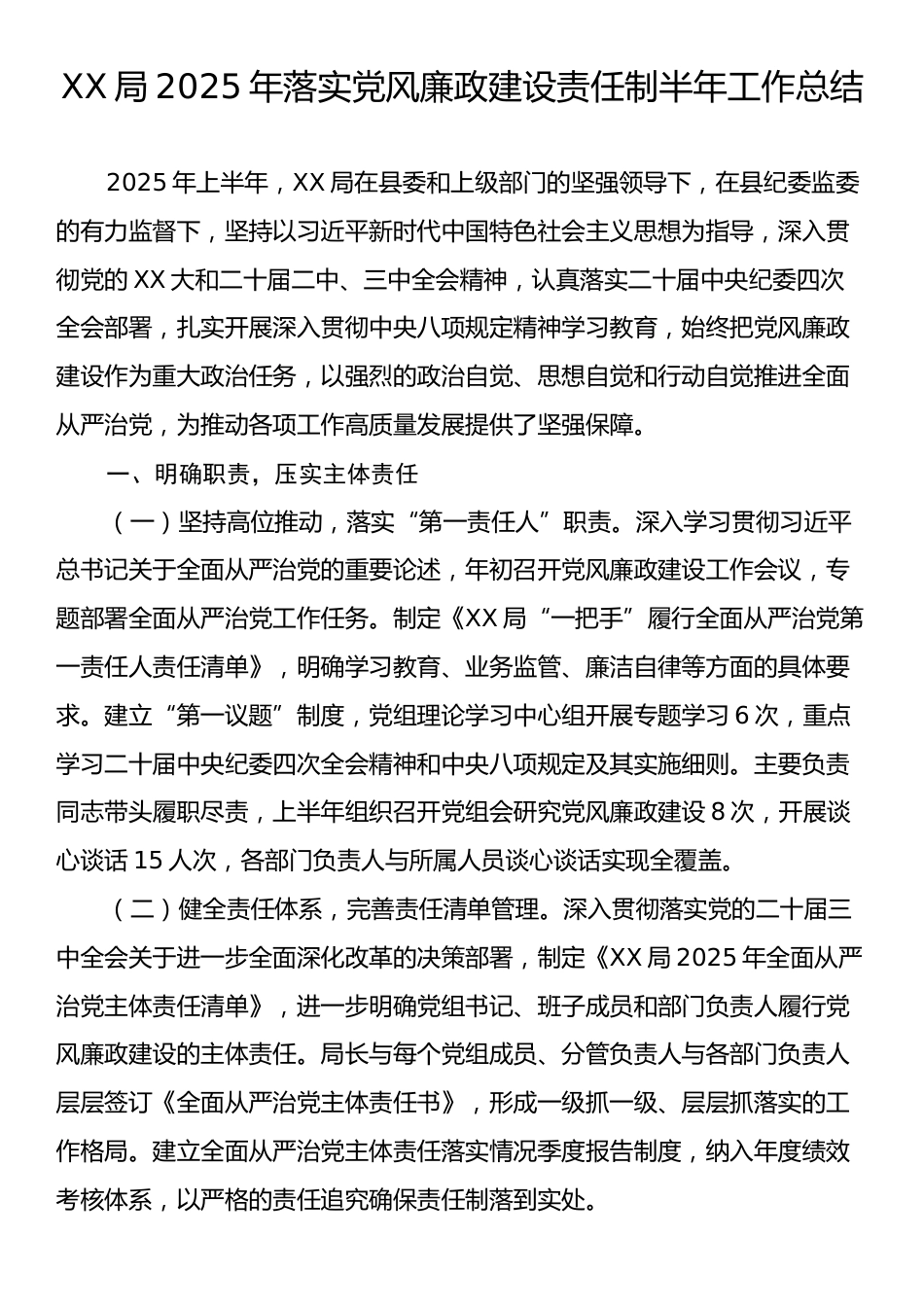 XX局2025年落实党风廉政建设责任制半年工作总结.docx_第1页