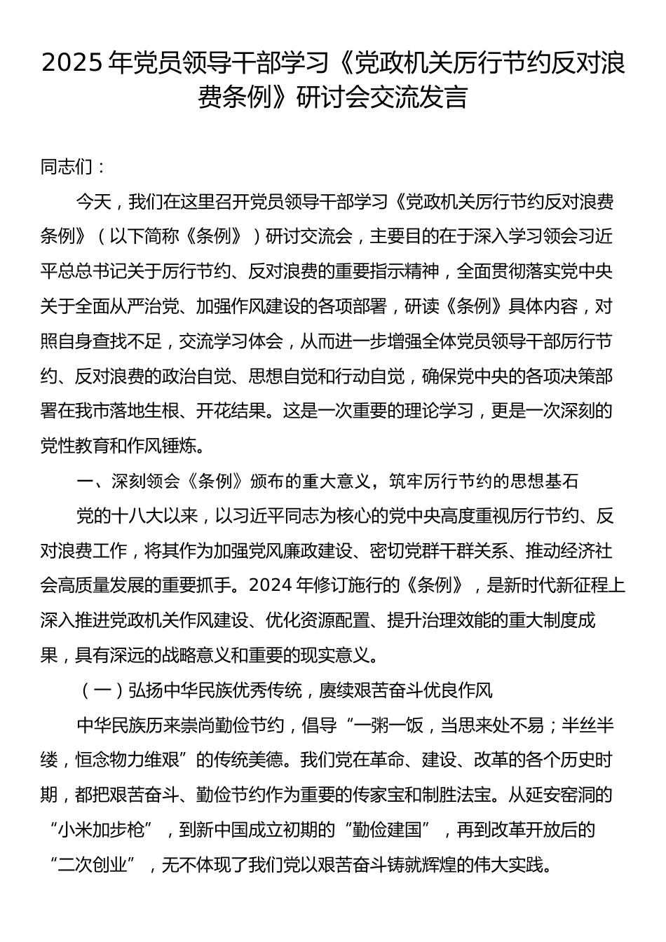 学习《党政机关厉行节约反对浪费条例》研讨交流发言.docx_第1页