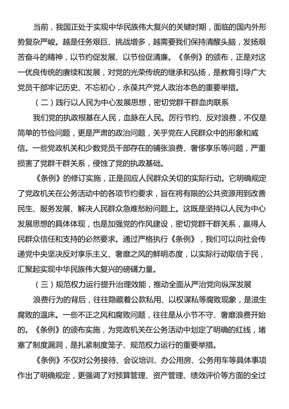 学习《党政机关厉行节约反对浪费条例》研讨交流发言.docx_第2页