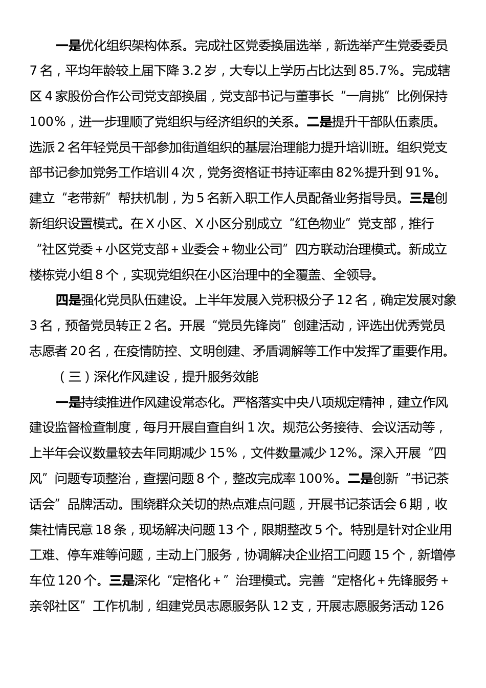 XX社区党委书记2025年上半年抓党建述职报告.docx_第2页