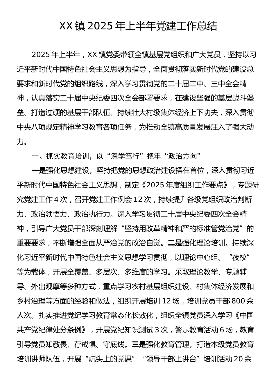 XX镇2025年上半年党建工作总结.docx_第1页