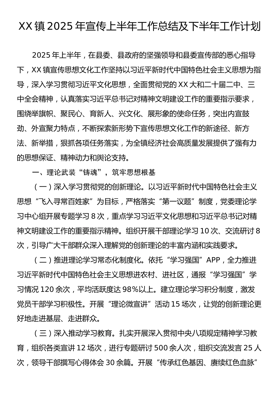 XX镇2025年宣传上半年工作总结及下半年工作计划.docx_第1页