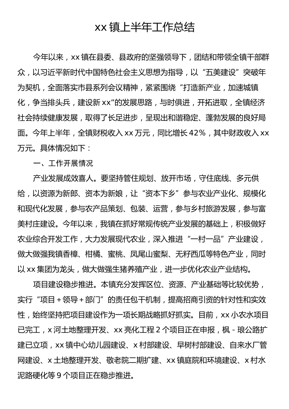 xx镇上半年工作总结.docx_第1页