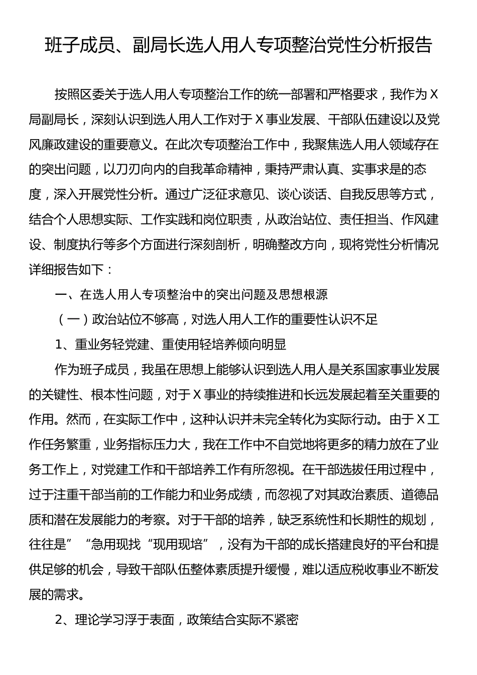 班子成员、副局长选人用人专项整治党性分析报告.docx_第1页