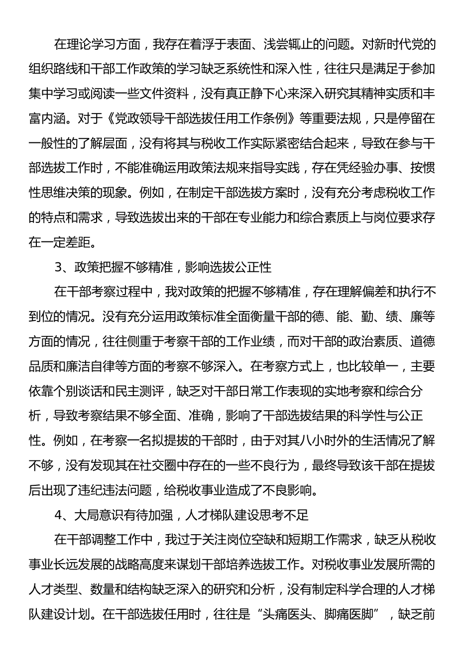班子成员、副局长选人用人专项整治党性分析报告.docx_第2页