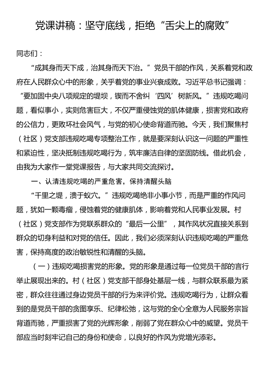 党课讲稿：坚守底线，拒绝“舌尖上的腐败”.docx_第1页