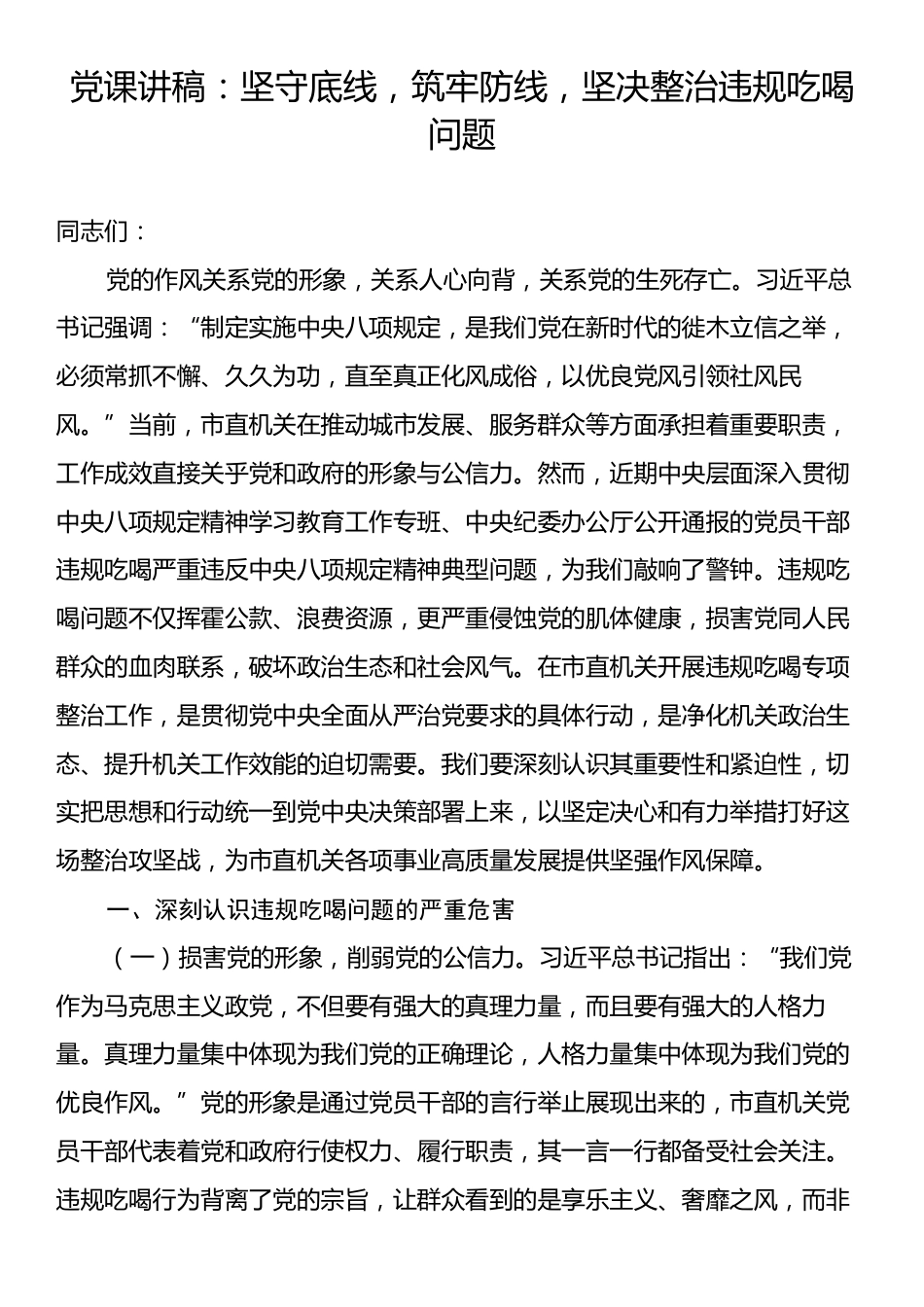 党课讲稿：坚守底线，筑牢防线，坚决整治违规吃喝问题.docx_第1页