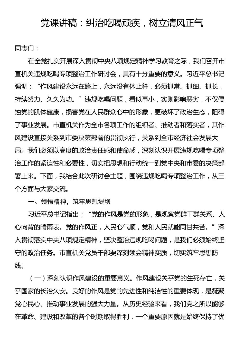 党课讲稿：纠治吃喝顽疾，树立清风正气.docx_第1页
