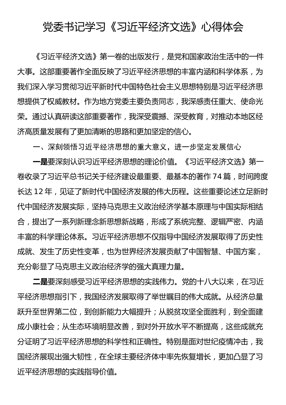 党委书记学习《习近平经济文选》心得体会.docx_第1页