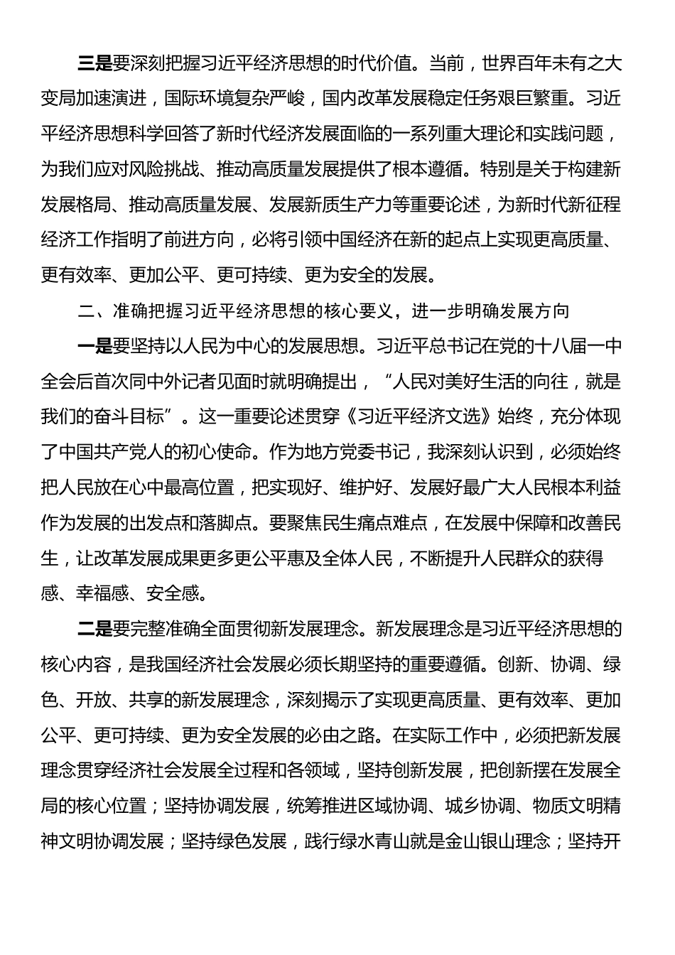 党委书记学习《习近平经济文选》心得体会.docx_第2页