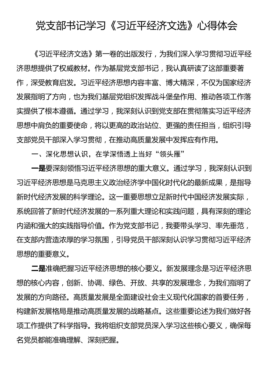 党支部书记学习《习近平经济文选》心得体会.docx_第1页