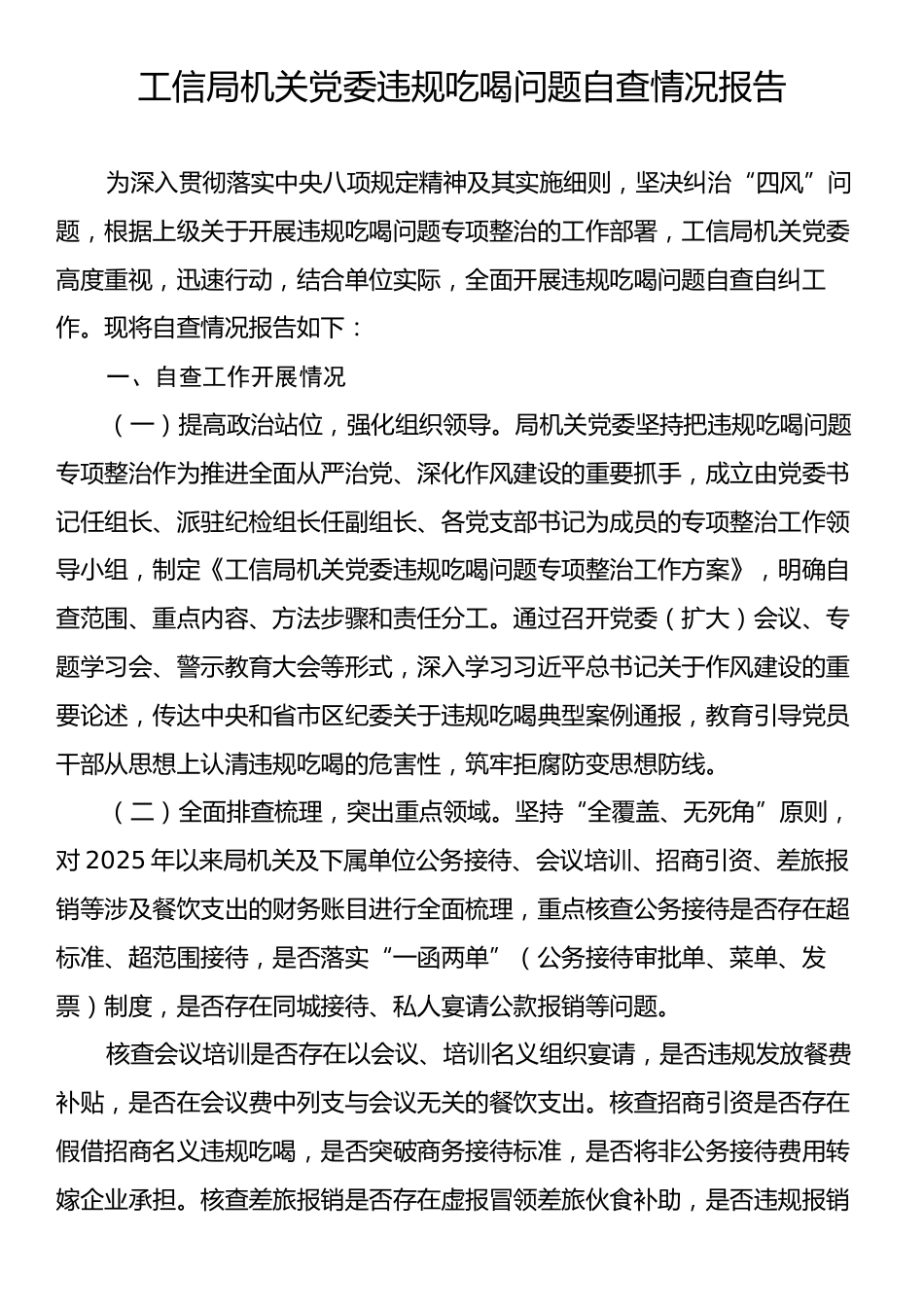 工信局机关党委违规吃喝问题自查情况报告.docx_第1页