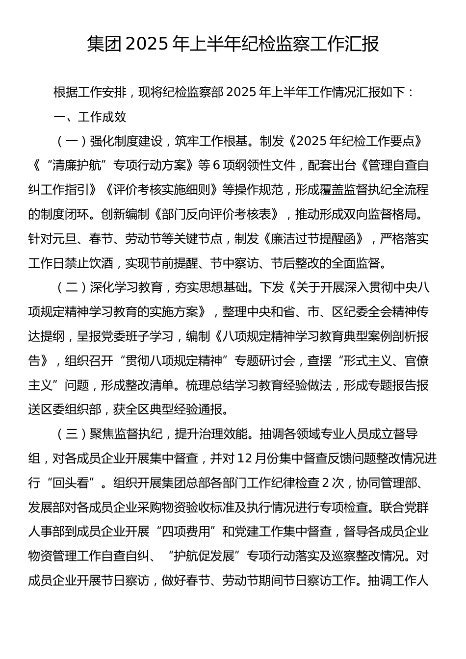 集团2025年上半年纪检监察工作汇报.docx_第1页