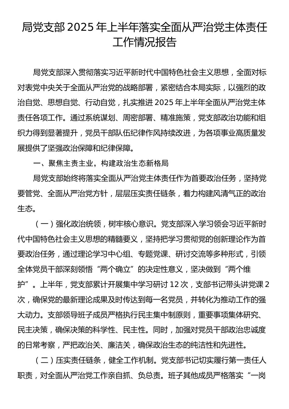 局党支部2025年上半年落实全面从严治党主体责任工作情况报告.docx_第1页
