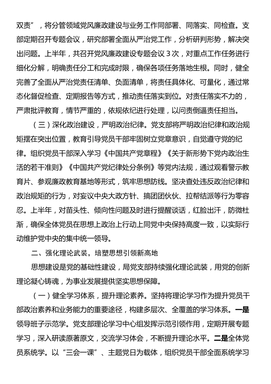 局党支部2025年上半年落实全面从严治党主体责任工作情况报告.docx_第2页
