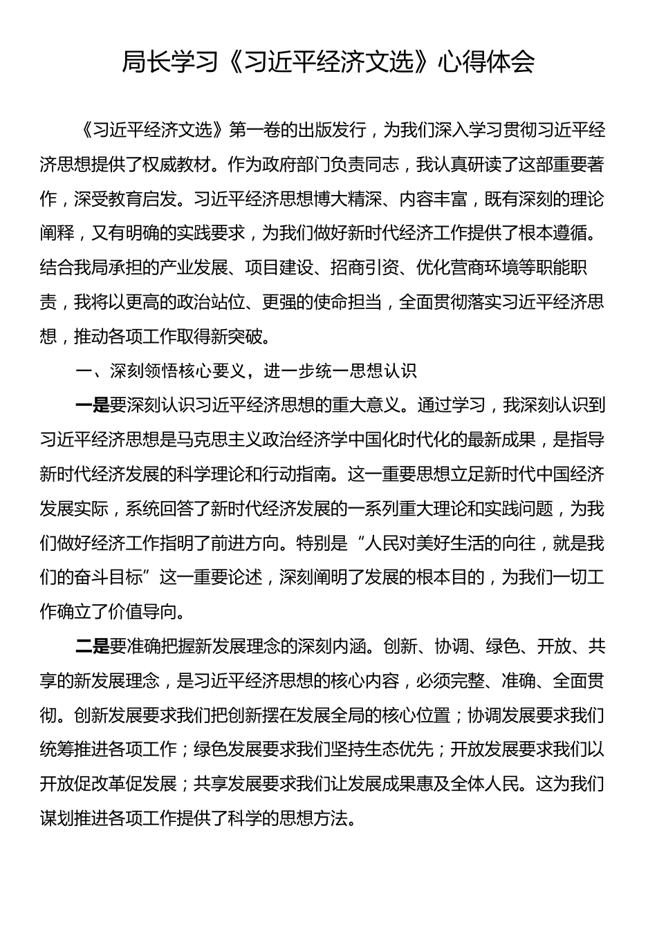 局长学习《习近平经济文选》心得体会.docx_第1页