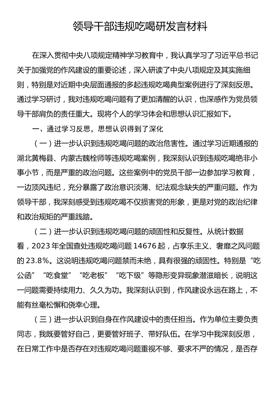 领导干部违规吃喝研讨发言材料.docx_第1页