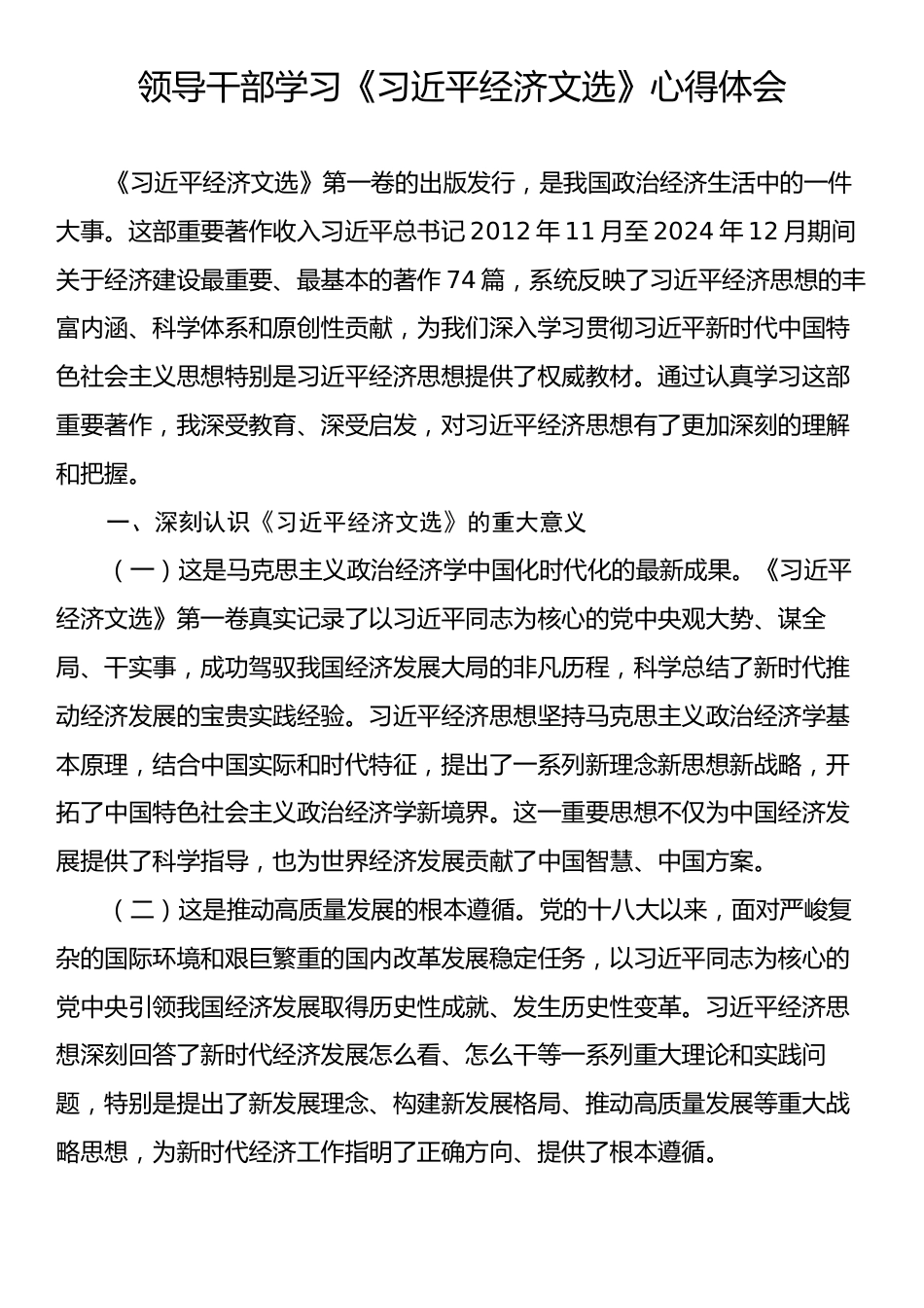 领导干部学习《习近平经济文选》心得体会.docx_第1页