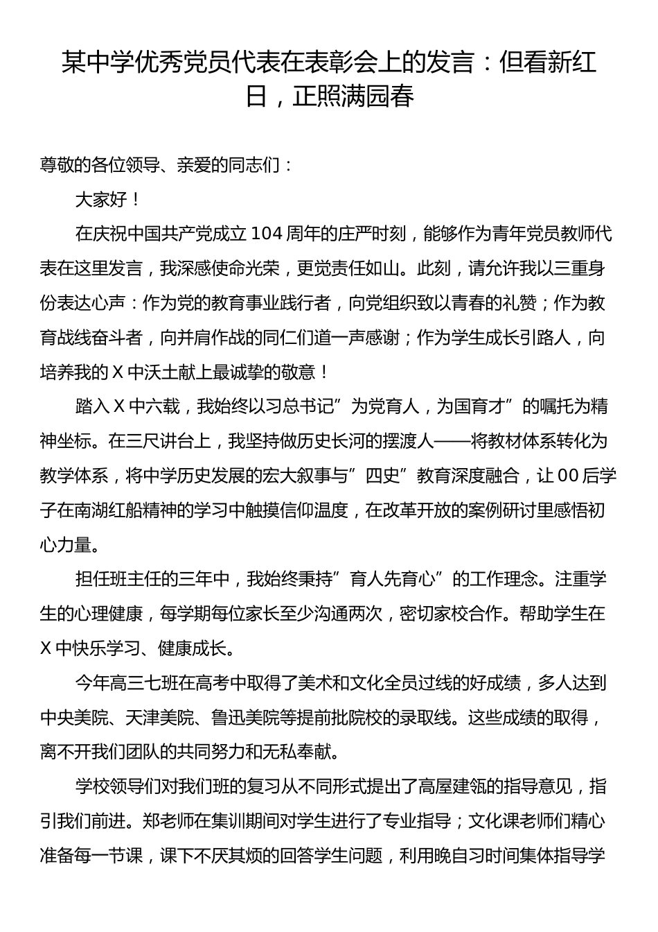 某中学优秀党员代表在表彰会上的发言：但看新红日，正照满园春.docx_第1页