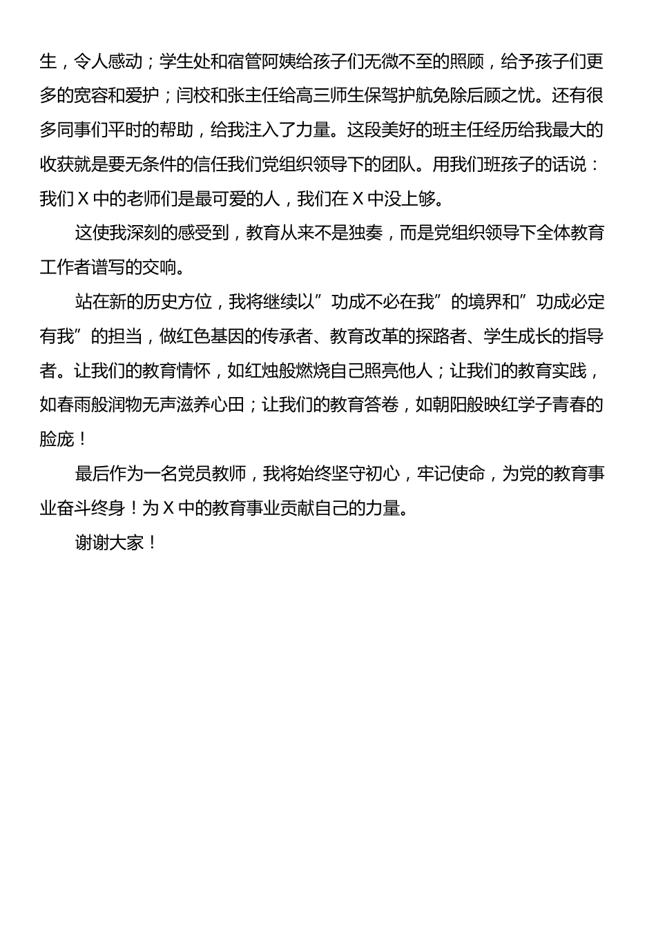 某中学优秀党员代表在表彰会上的发言：但看新红日，正照满园春.docx_第2页