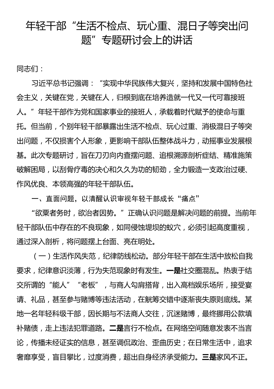 年轻干部“生活不检点、玩心重、混日子等突出问题”专题研讨会上的讲话.docx_第1页