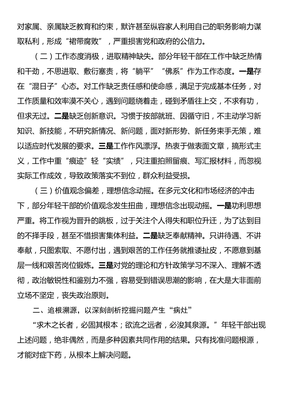 年轻干部“生活不检点、玩心重、混日子等突出问题”专题研讨会上的讲话.docx_第2页