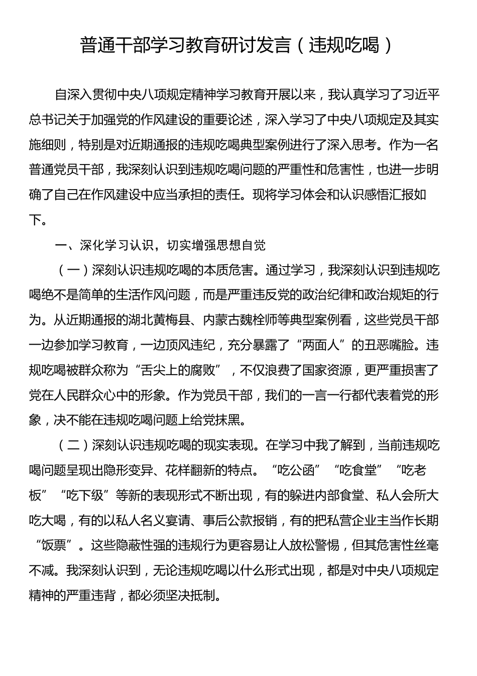 普通干部学习教育研讨发言（违规吃喝）.docx_第1页