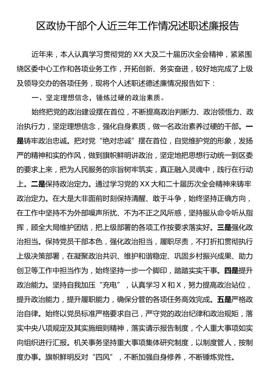 区政协干部个人近三年工作情况述职述廉报告.docx_第1页