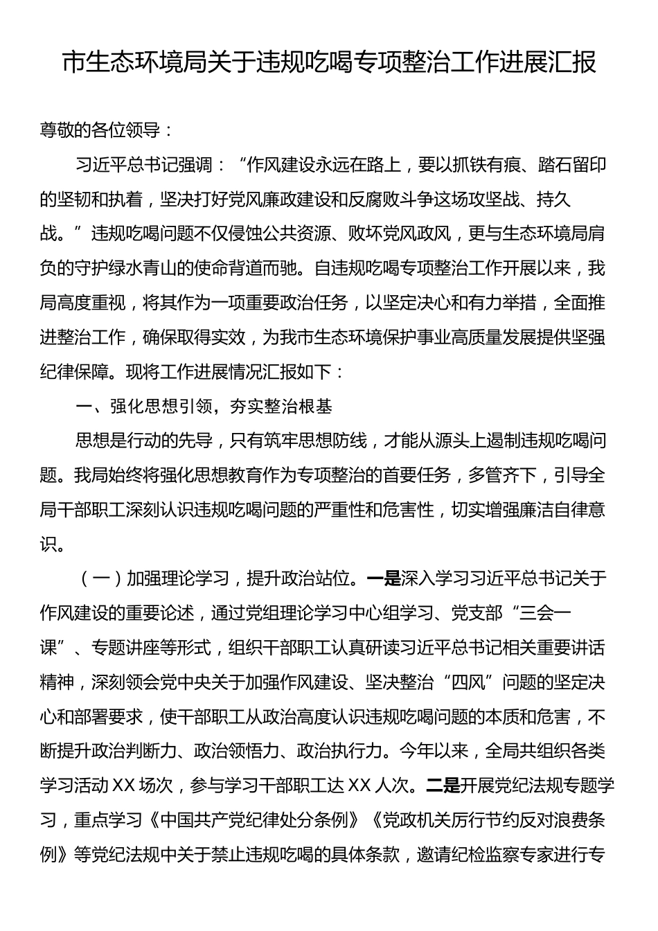 市生态环境局关于违规吃喝专项整治工作进展汇报.docx_第1页