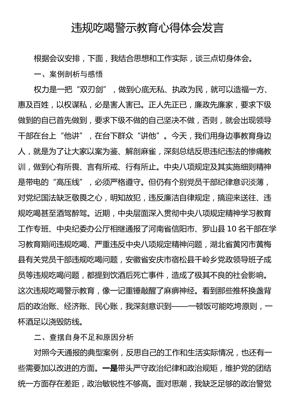 违规吃喝警示教育心得体会发言.docx_第1页