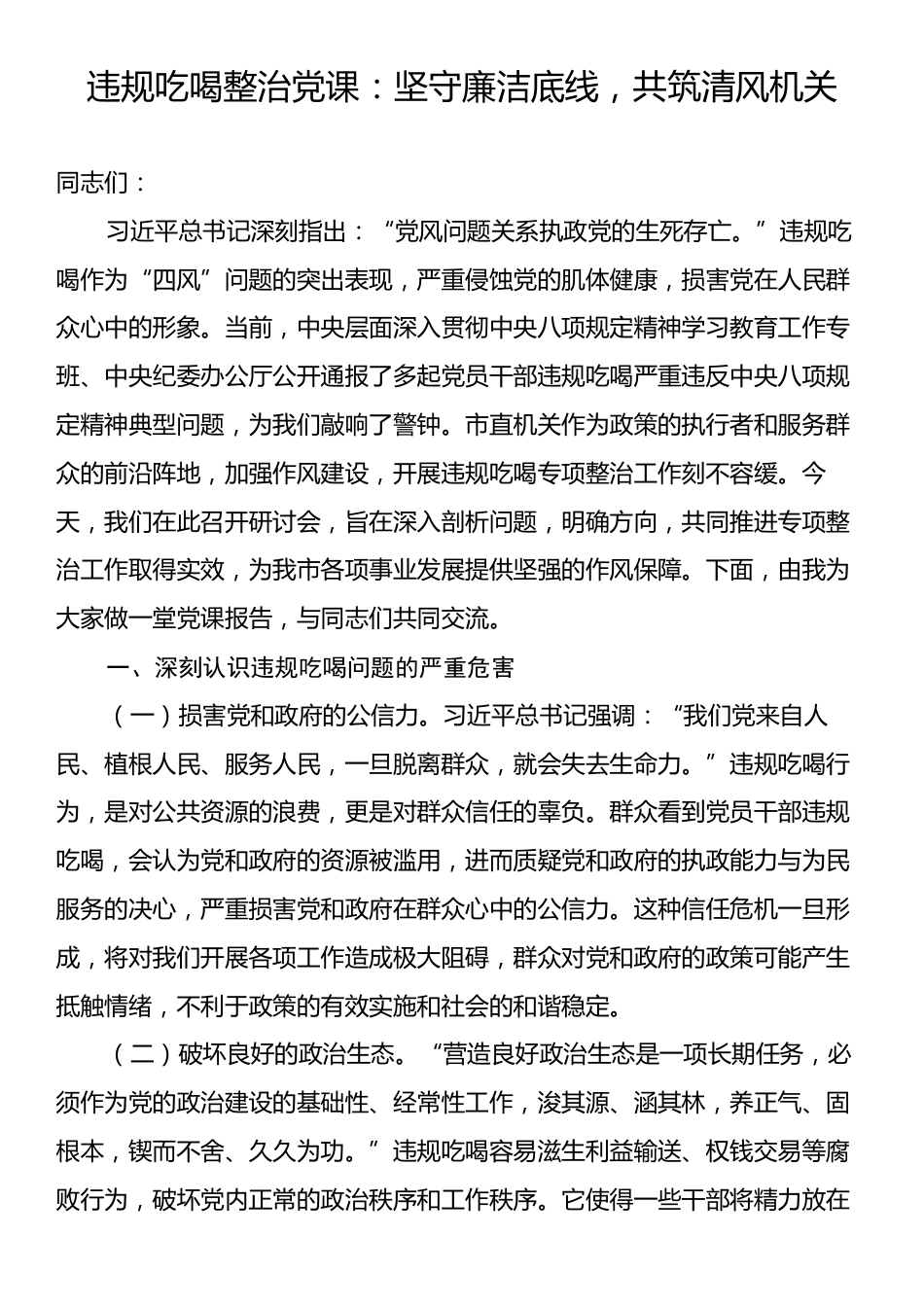 违规吃喝整治党课：坚守廉洁底线，共筑清风机关.docx_第1页
