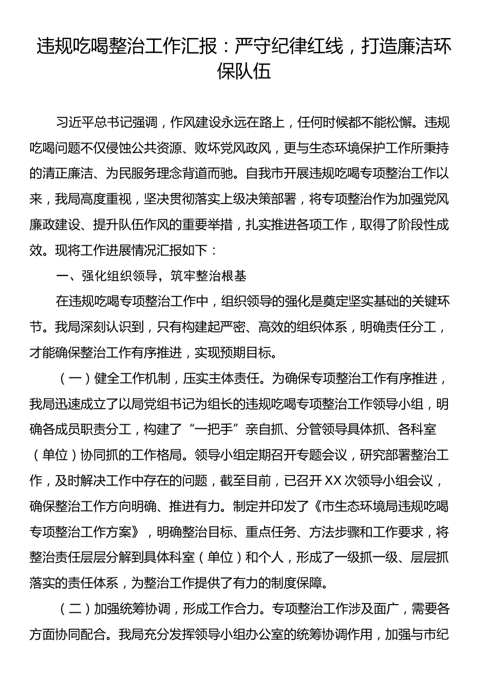违规吃喝整治工作汇报：严守纪律红线，打造廉洁环保队伍.docx_第1页