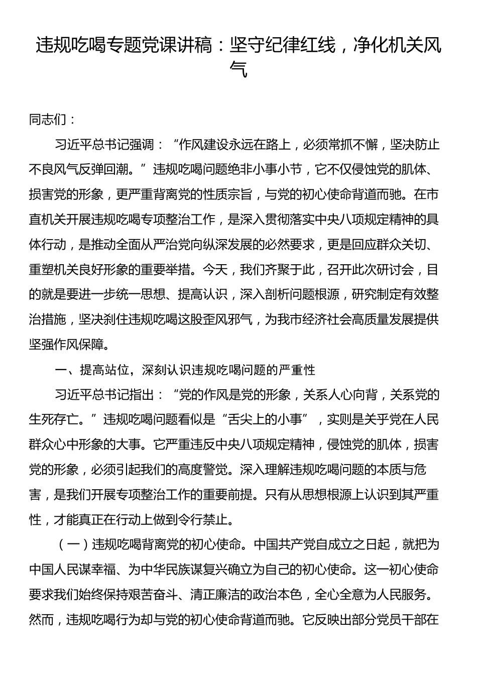 违规吃喝专题党课讲稿：坚守纪律红线，净化机关风气.docx_第1页