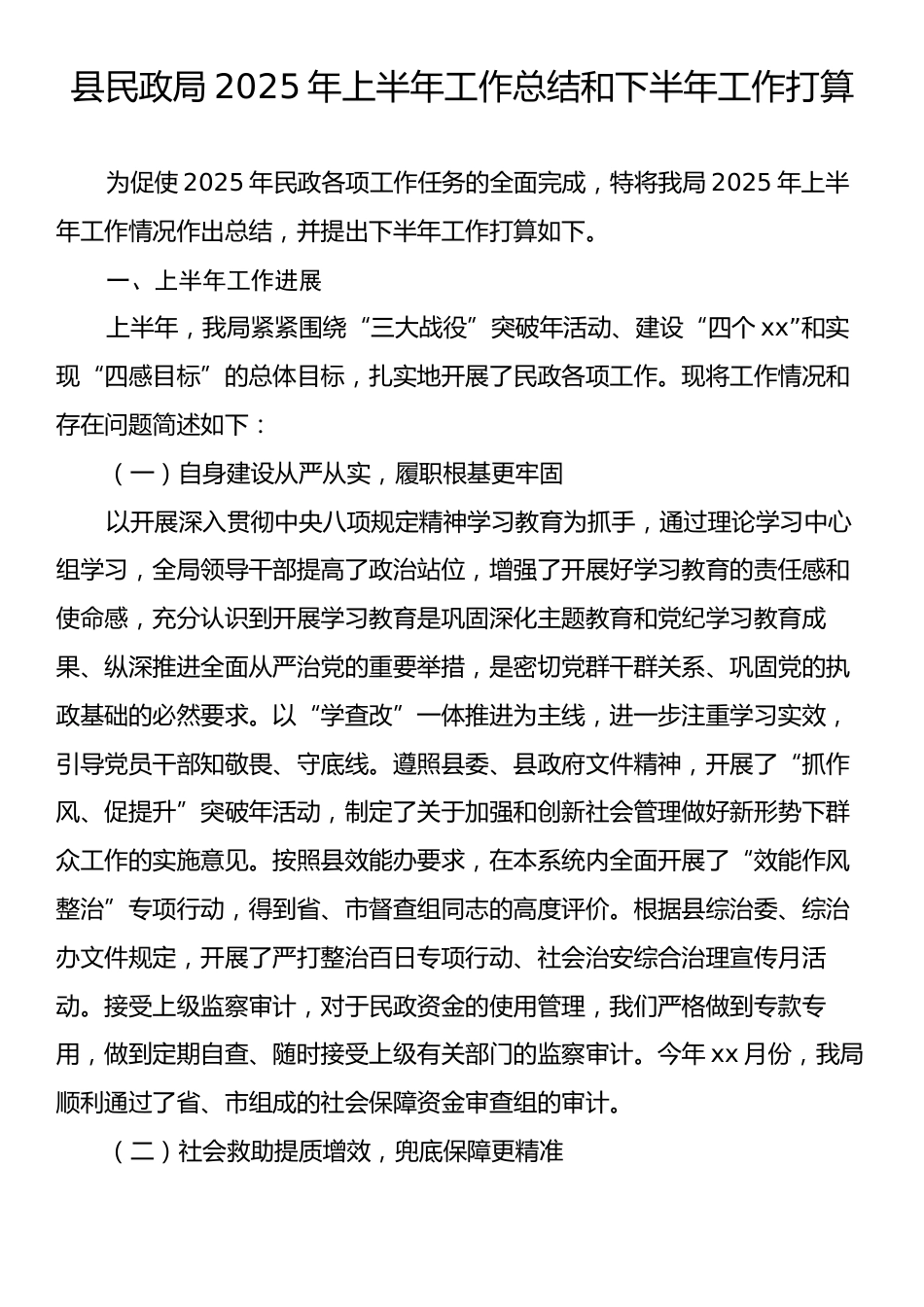县民政局2025年上半年工作总结和下半年工作打算.docx_第1页