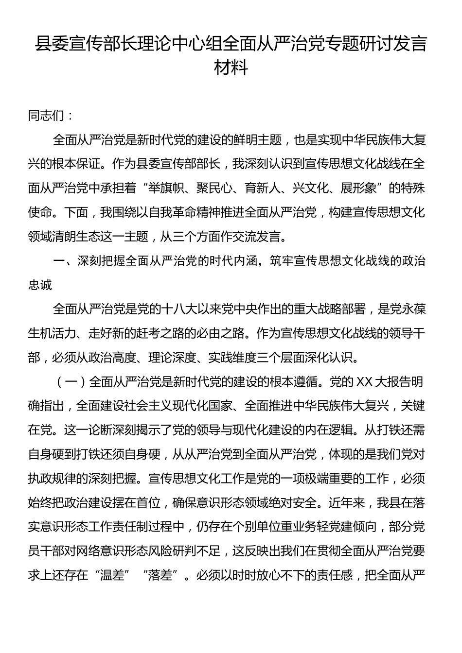 县委宣传部长理论中心组全面从严治党专题研讨发言材料.docx_第1页