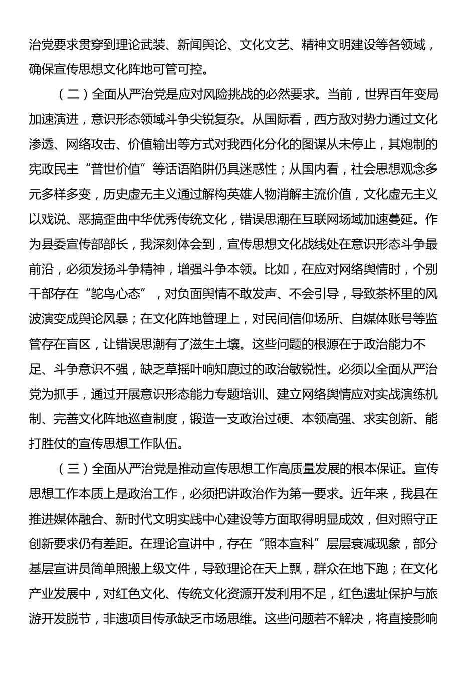 县委宣传部长理论中心组全面从严治党专题研讨发言材料.docx_第2页