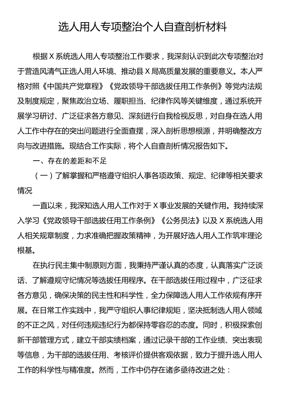 选人用人专项整治个人自查剖析材料.docx_第1页