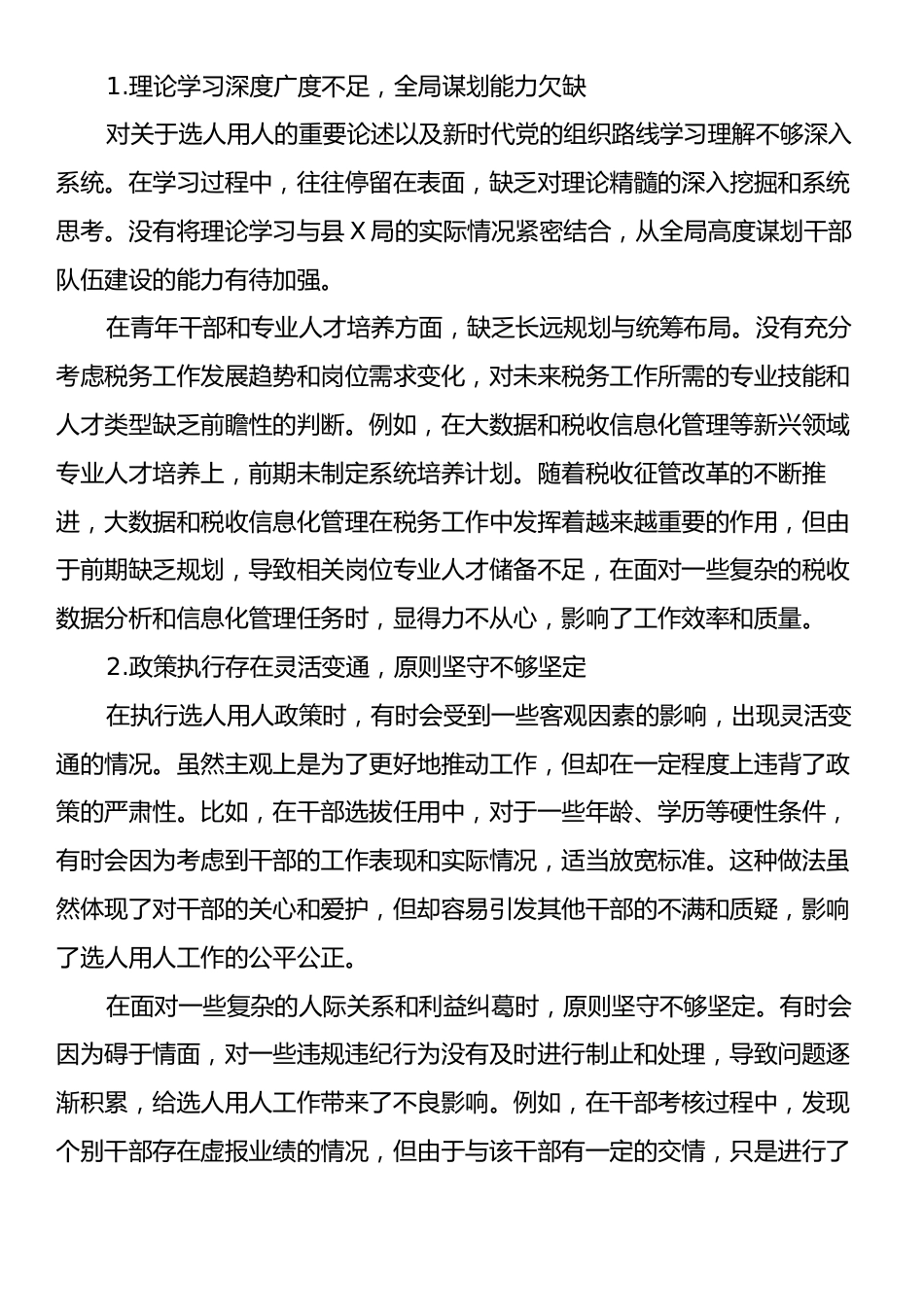 选人用人专项整治个人自查剖析材料.docx_第2页