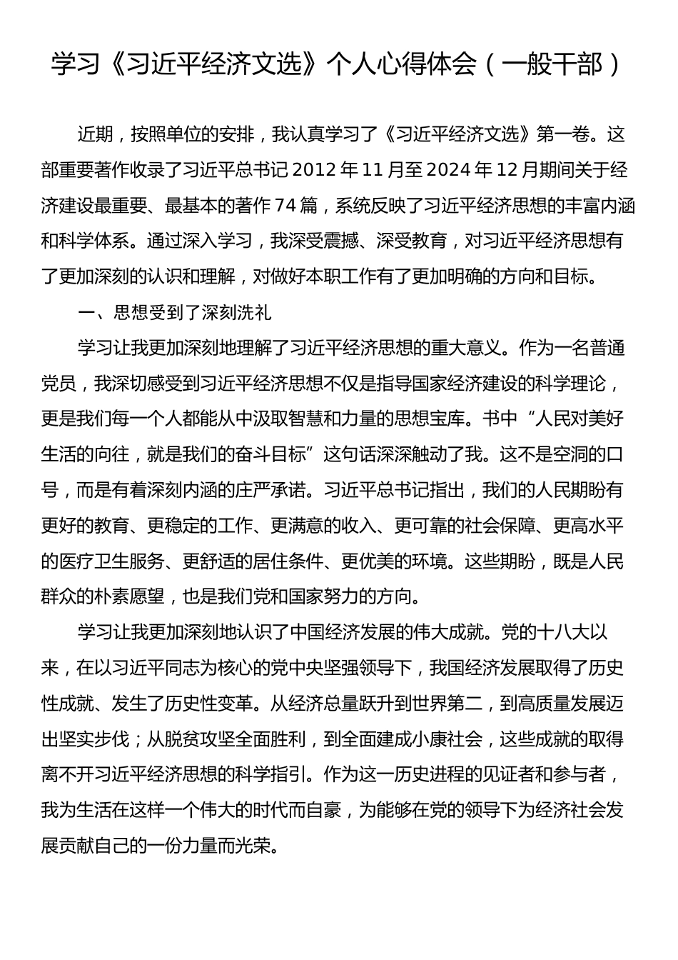 学习《习近平经济文选》个人心得体会（一般干部）.docx_第1页