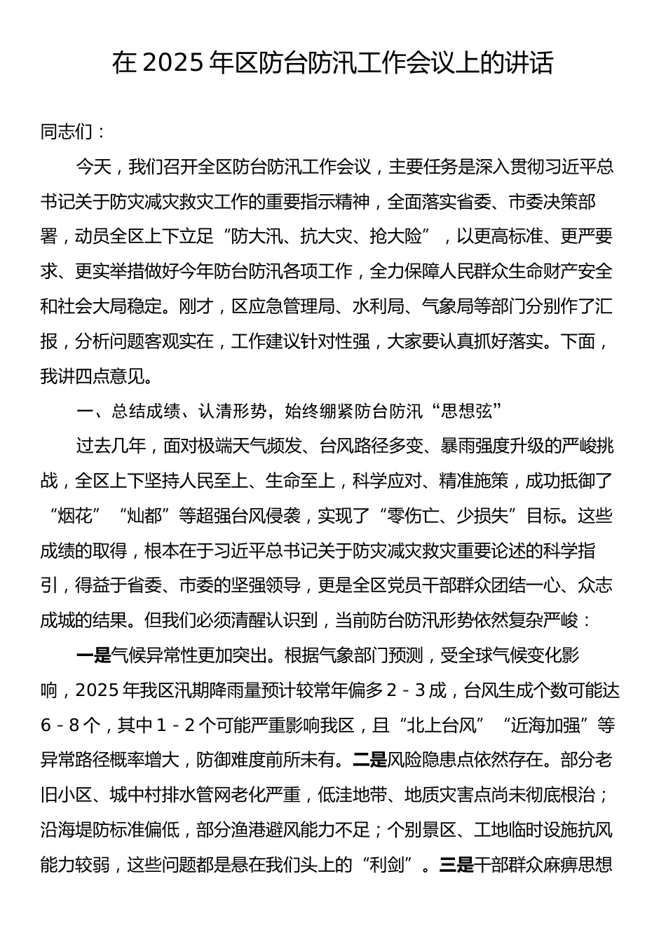 在2025年区防台防汛工作会议上的讲话.docx_第1页