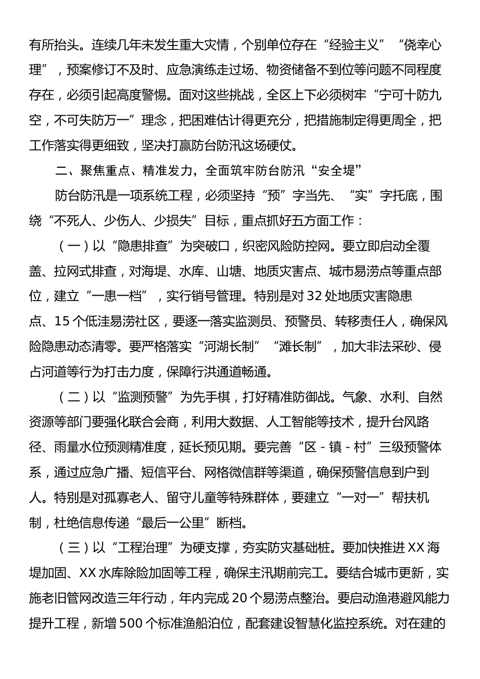 在2025年区防台防汛工作会议上的讲话.docx_第2页